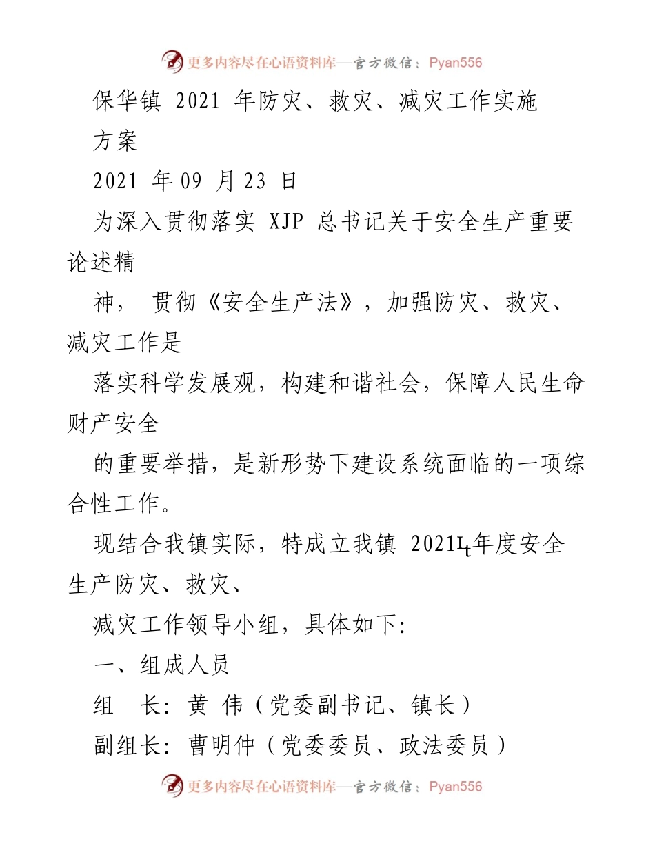 [工作方案] 保华镇 - 2021年度防灾、救灾、减灾工作实施方案.docx_第1页