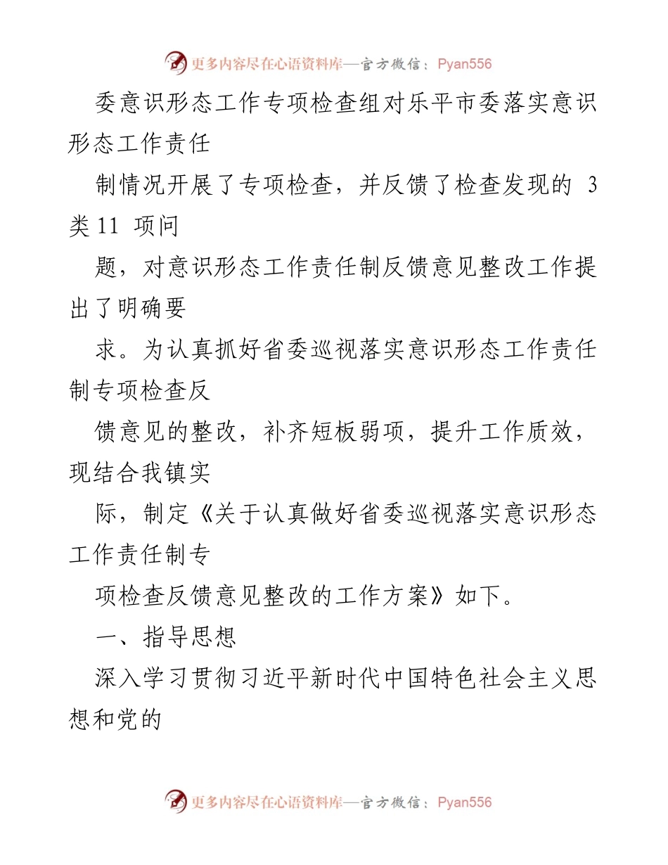 [工作方案] 镇政府会议 - 关于落实省委巡视反馈意见的整改工作方案.docx_第2页