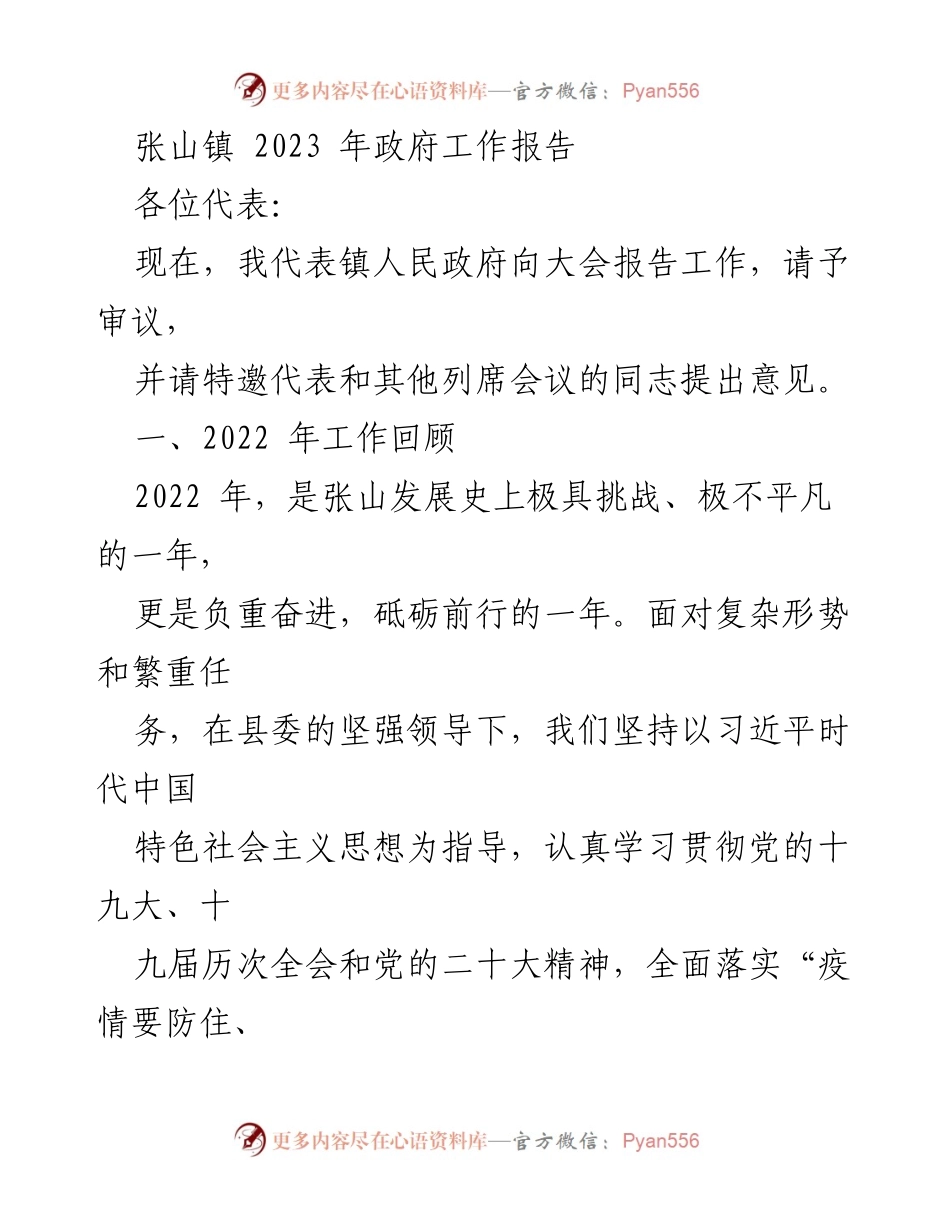 [工作报告] 政府大会 - 张山镇2023年政府工作报告.docx_第1页