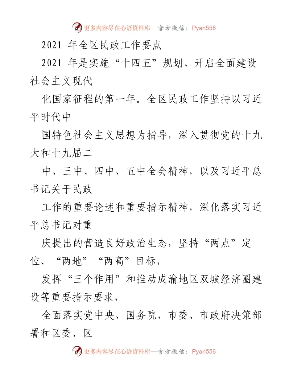 [工作要点] 2021年全区民政工作会议 - 2021年全区民政工作要点与发展方向.docx_第1页