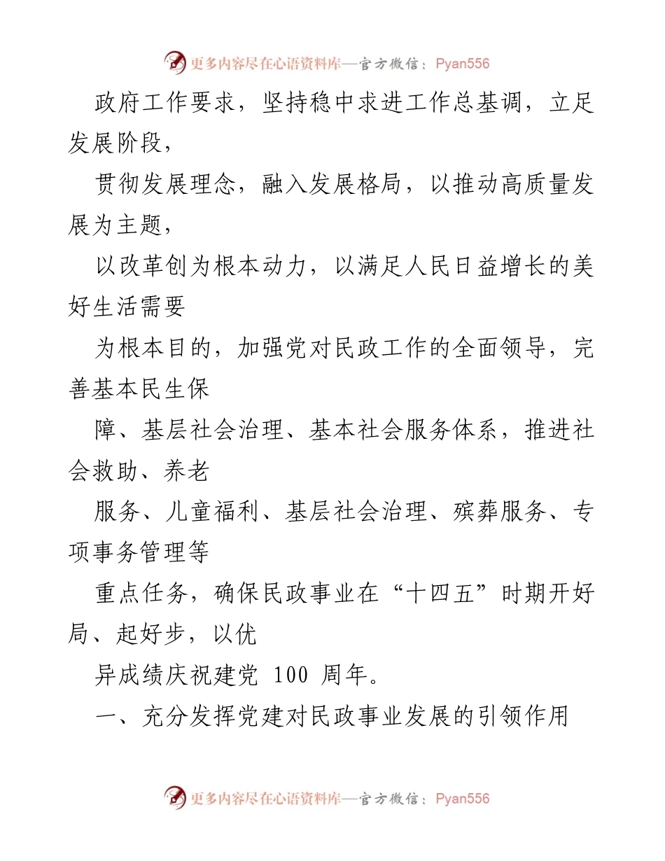 [工作要点] 2021年全区民政工作会议 - 2021年全区民政工作要点与发展方向.docx_第2页