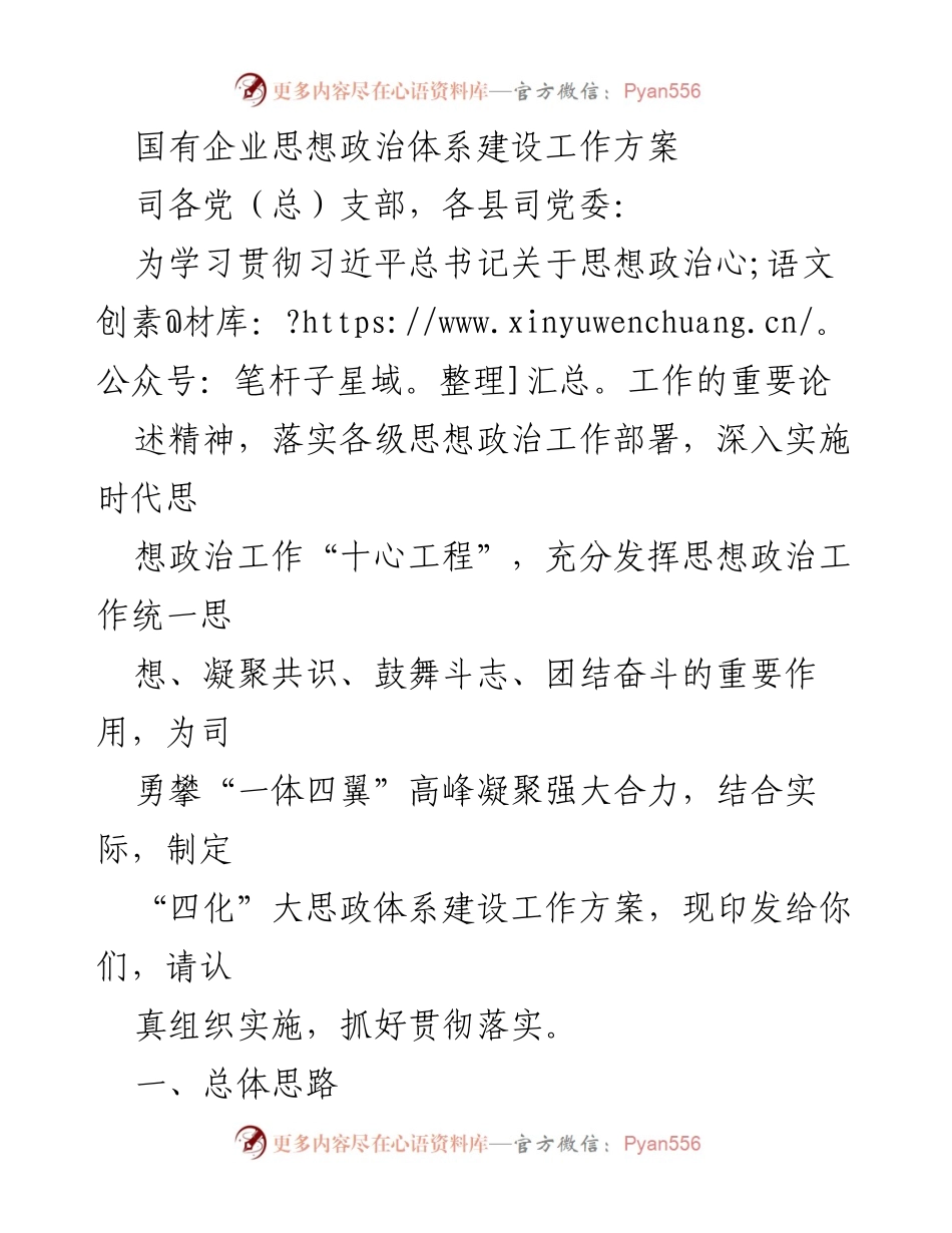 [工作方案] 国有企业思想政治体系建设 - 国有企业思想政治体系建设工作方案_1.docx_第1页