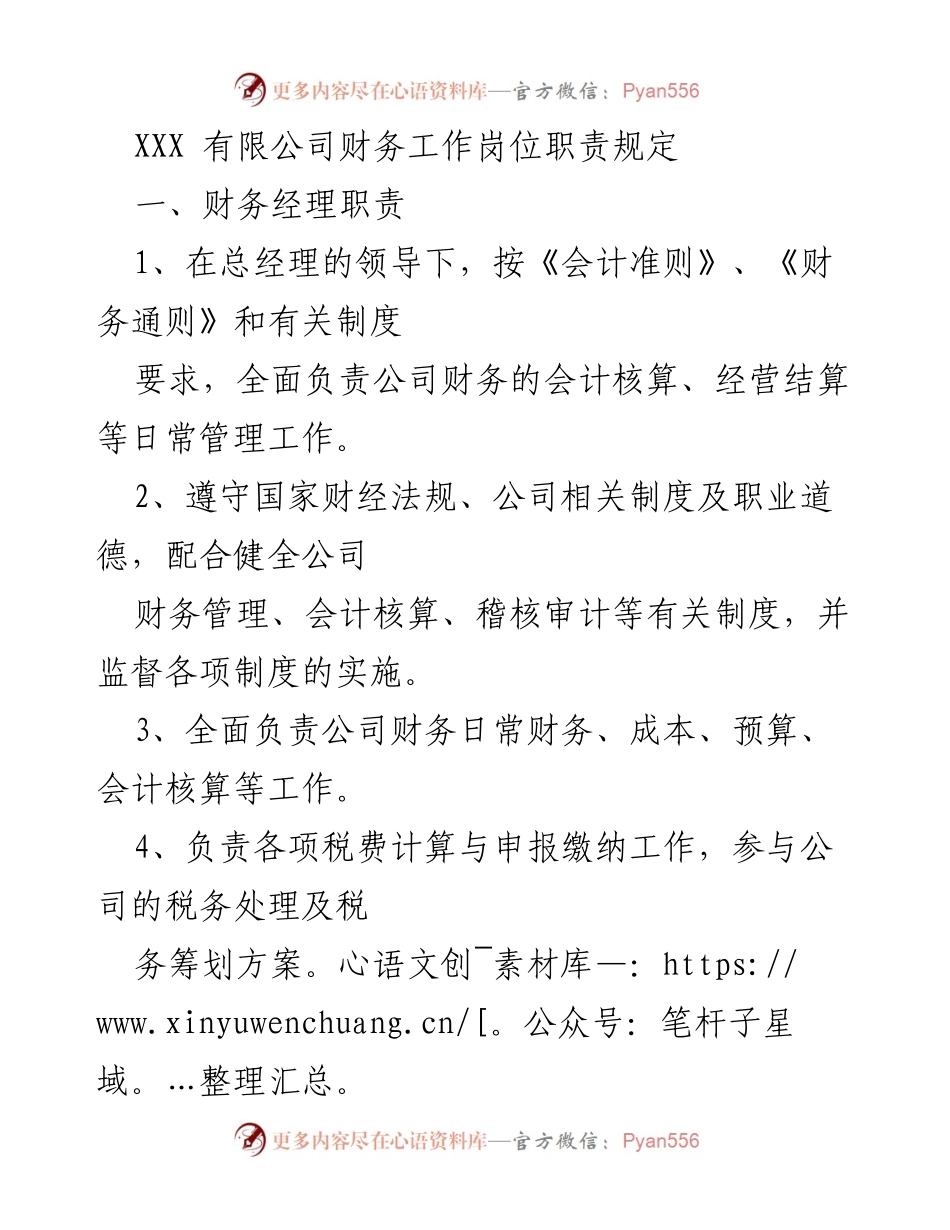 [工作职责] 企业管理 - XXX有限公司财务工作岗位职责规定.docx_第1页