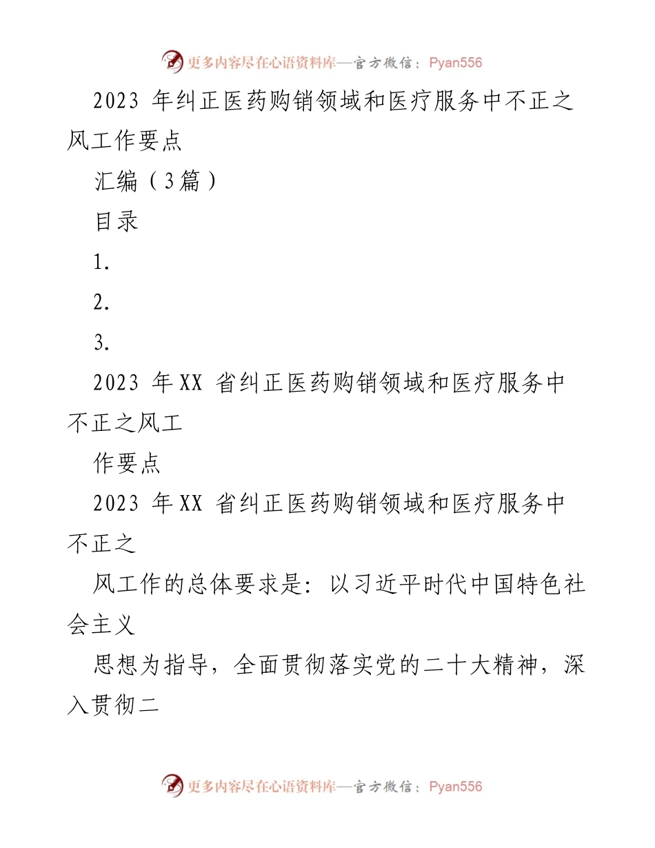 [工作要点] 医药购销领域 - 2023年医药购销领域和医疗服务中不正之风整治工作要点.docx_第1页