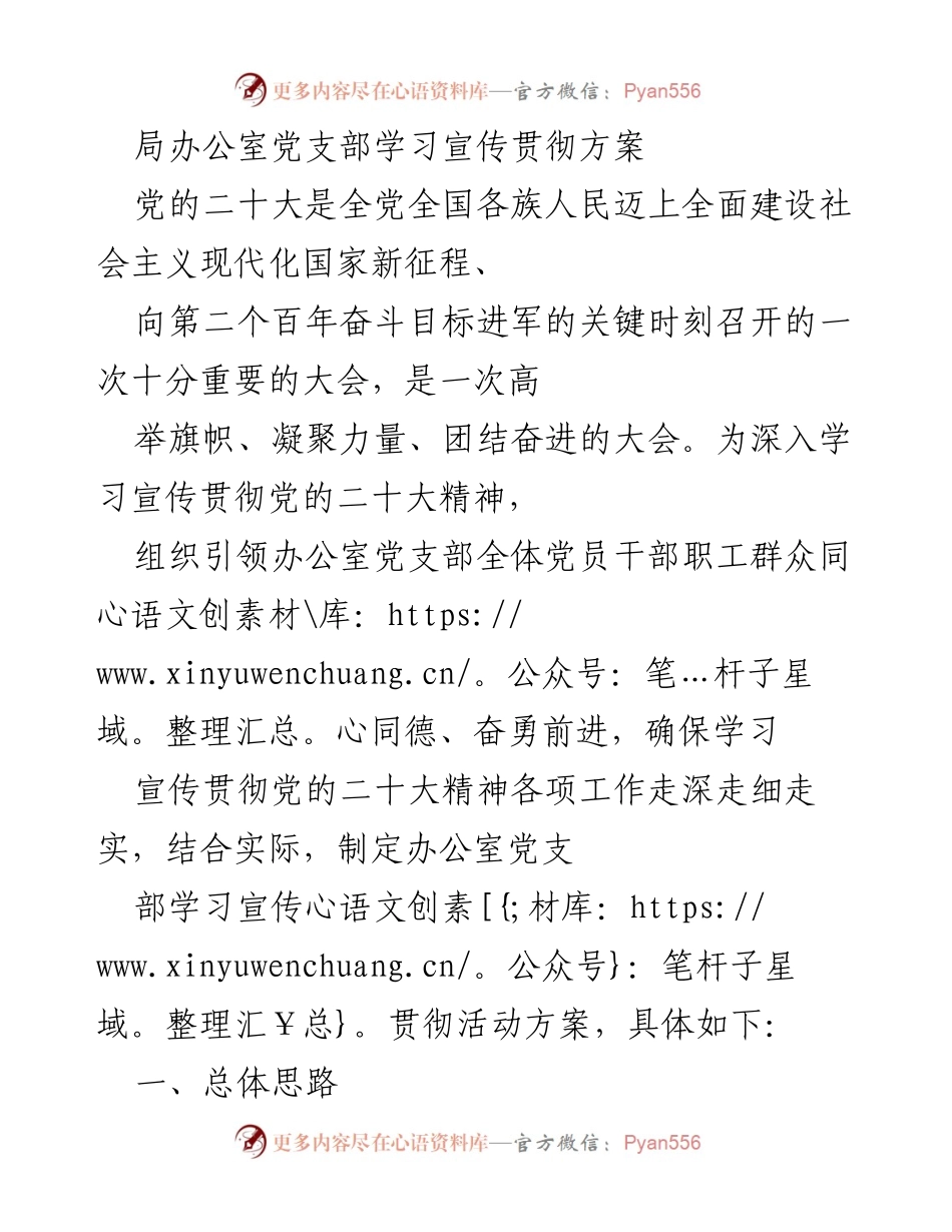 [工作方案] 党支部学习 - 办公室党支部学习宣传贯彻党的二十大精神方案.docx_第1页
