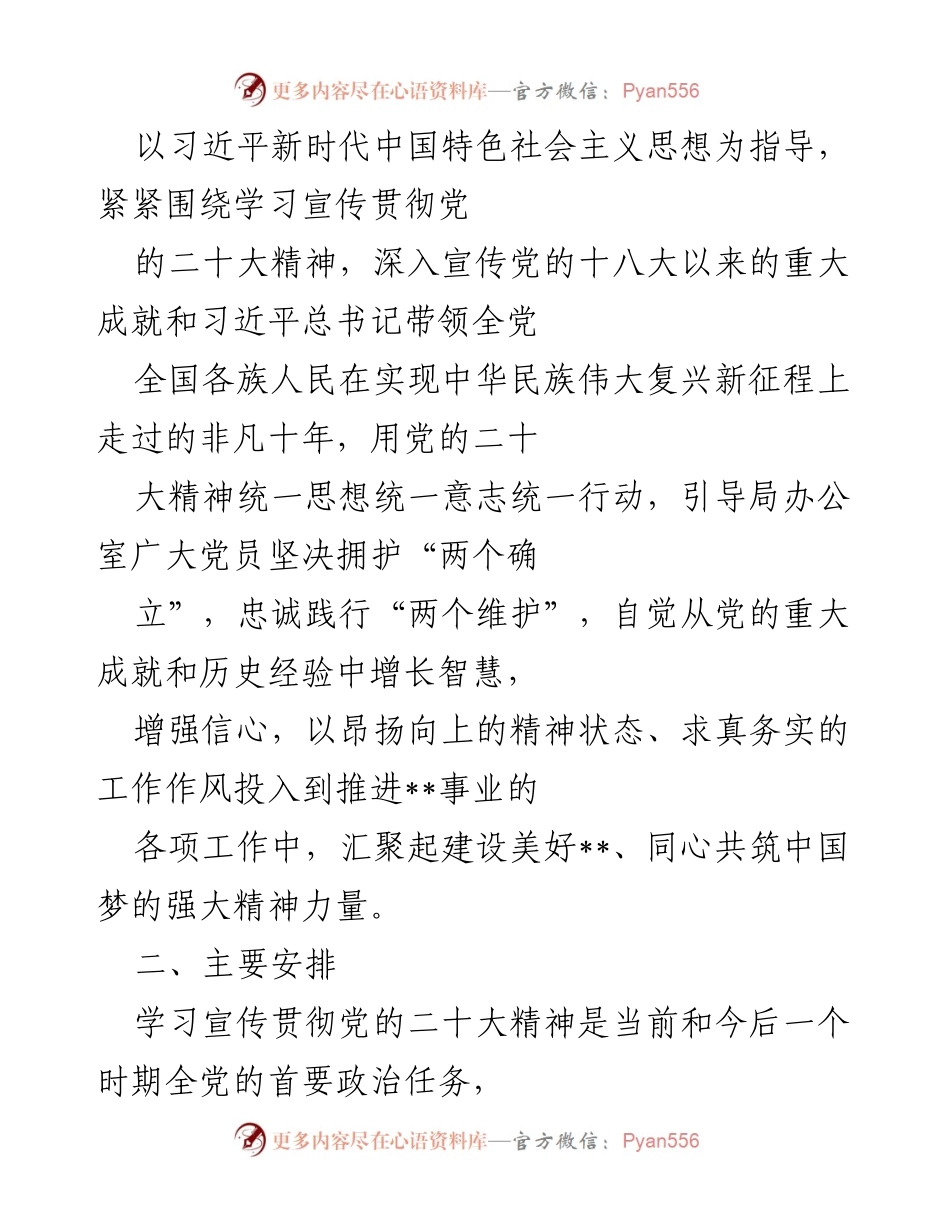 [工作方案] 党支部学习 - 办公室党支部学习宣传贯彻党的二十大精神方案.docx_第2页