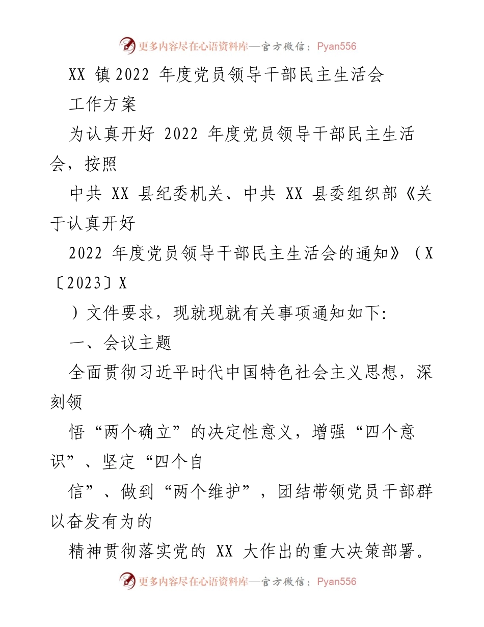 [工作方案] 党员领导干部民主生活会 - 2022年度党员领导干部民主生活会工作方案_1.docx_第1页