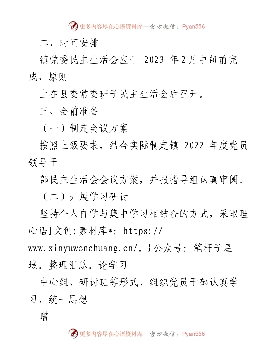 [工作方案] 党员领导干部民主生活会 - 2022年度党员领导干部民主生活会工作方案_1.docx_第2页