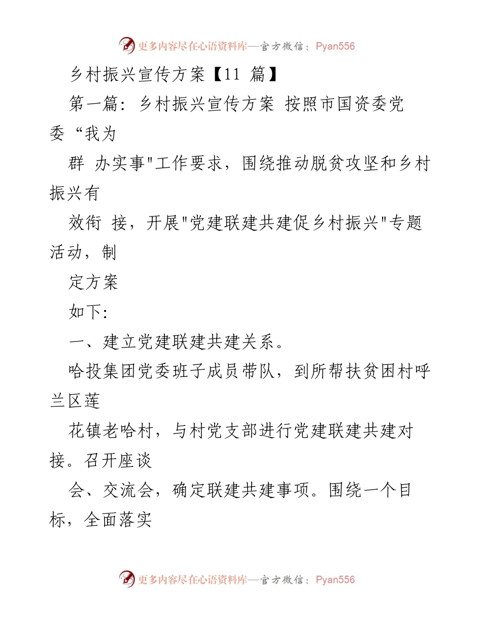[工作方案] 乡村振兴活动 - 党建联建共建促进乡村振兴方案.docx_第1页