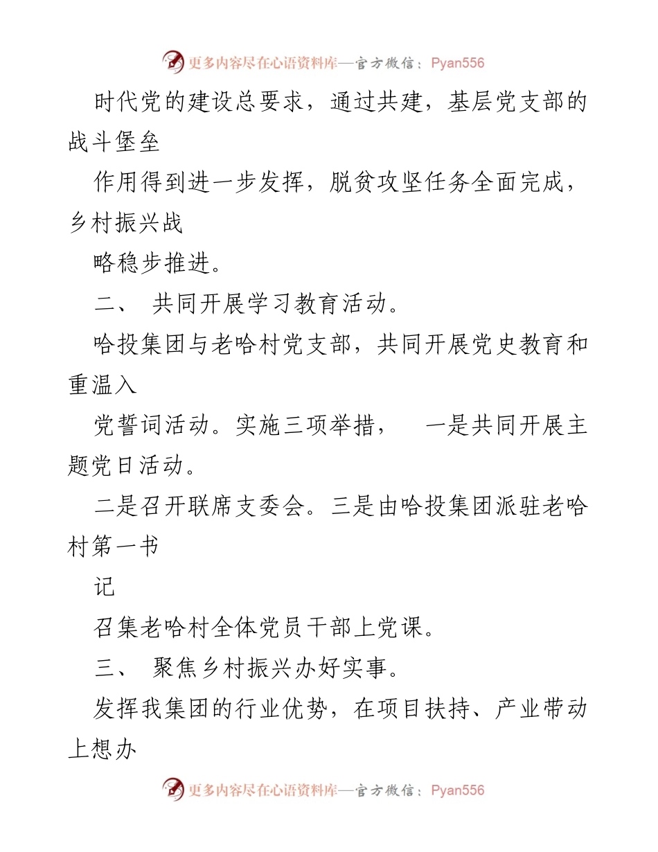 [工作方案] 乡村振兴活动 - 党建联建共建促进乡村振兴方案.docx_第2页