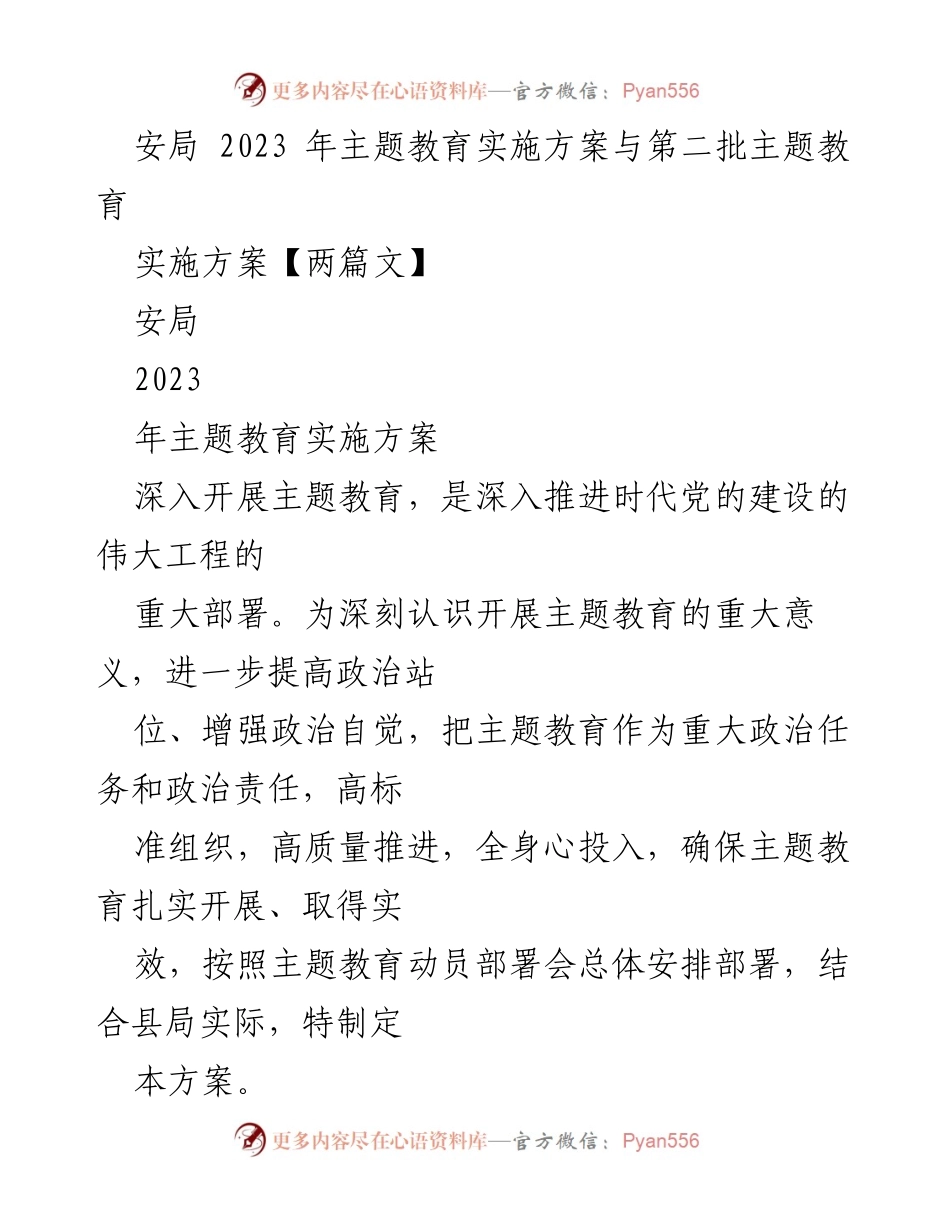 [工作方案] 主题教育 - 安局2023年主题教育实施方案与推进措施.docx_第1页