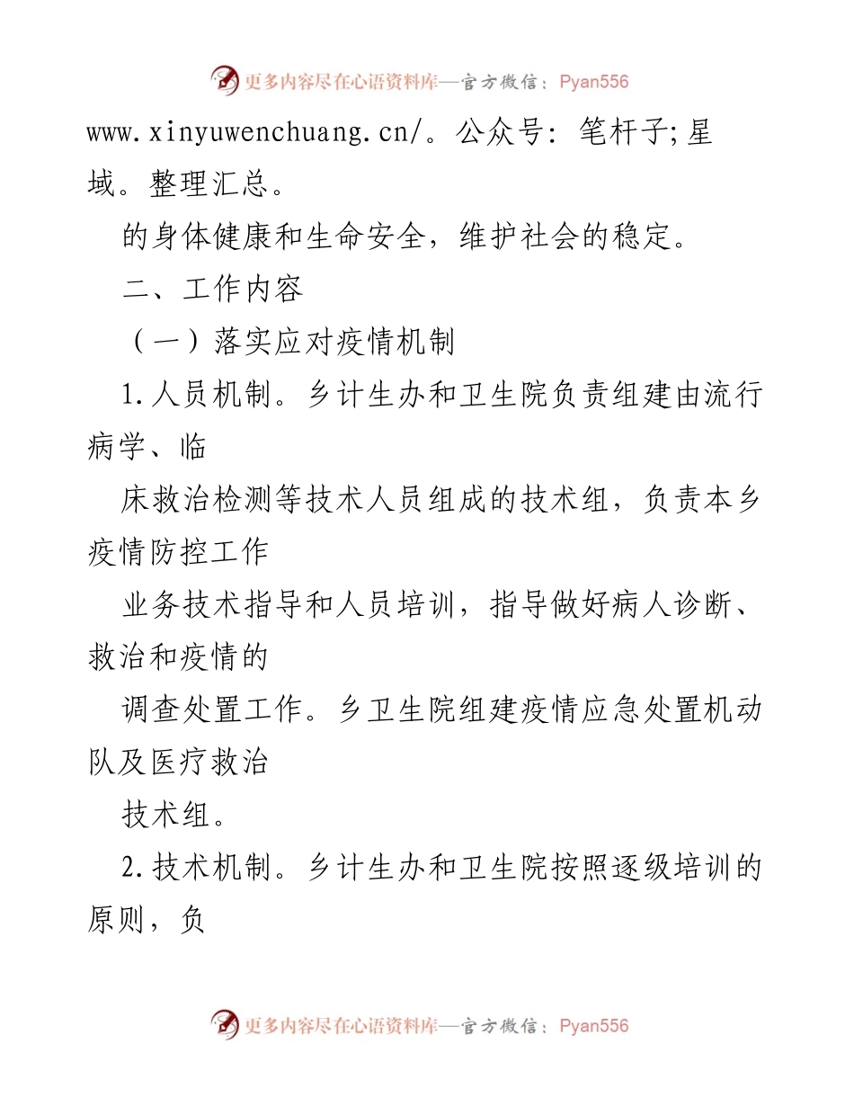 [工作方案] 疫情防控 - 2022年xx乡疫情防控应急工作方案.docx_第2页