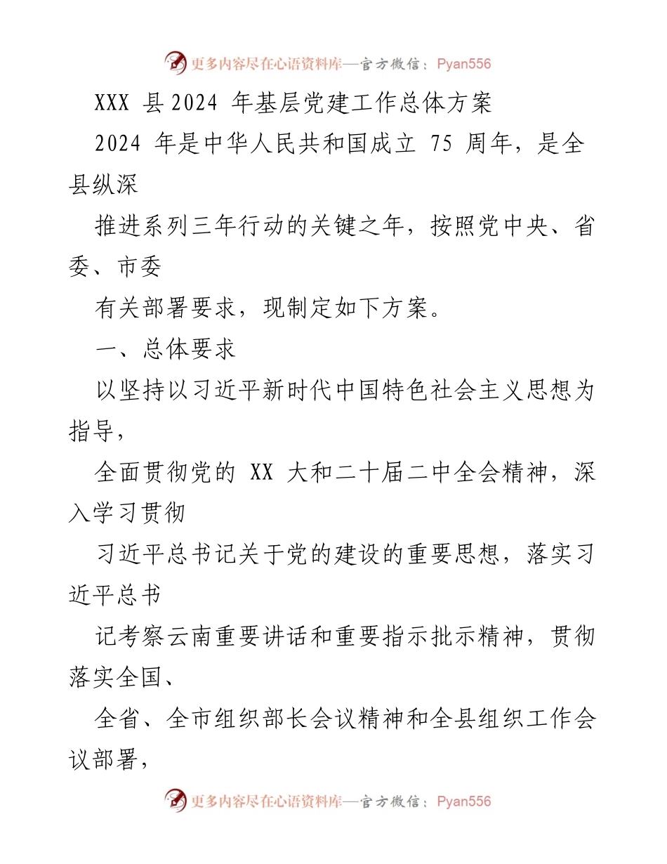[工作方案] 基层党建工作 - 2024年XXX县基层党建工作总体方案.docx_第1页