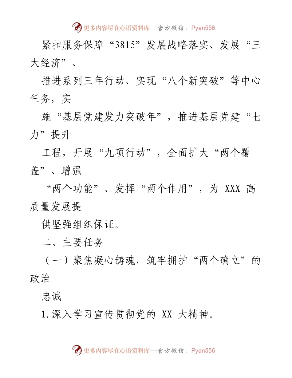 [工作方案] 基层党建工作 - 2024年XXX县基层党建工作总体方案.docx_第2页