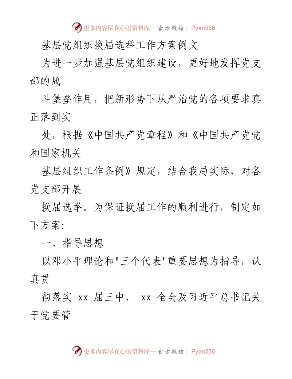 [工作方案] 基层党组织换届选举 - 基层党组织换届选举工作方案.docx_第1页
