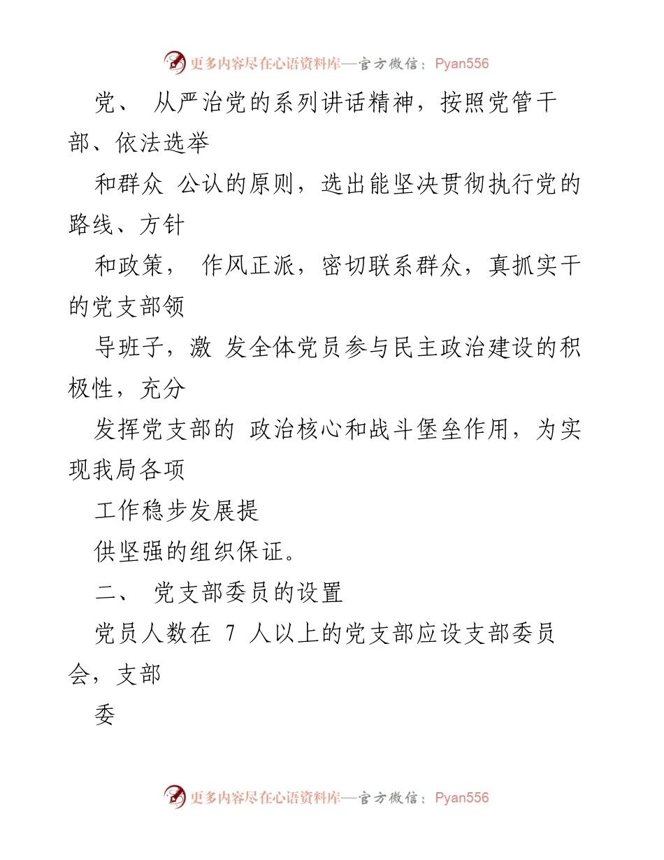[工作方案] 基层党组织换届选举 - 基层党组织换届选举工作方案.docx_第2页
