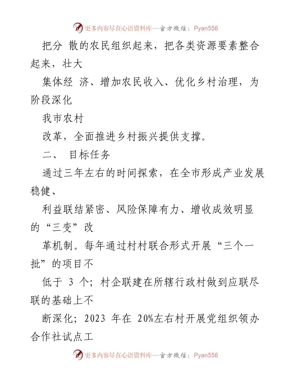 [工作方案] 市场主体合作联营行动 - 推进农村集体经济发展的市场主体合作联营行动试点工作方案.docx_第2页