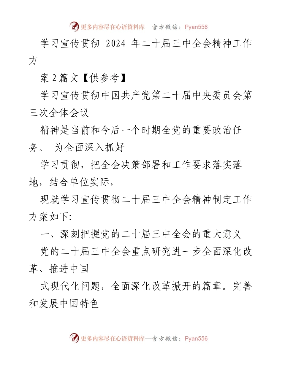 [工作方案] 学习贯彻 - 学习宣传贯彻2024年二十届三中全会精神工作方案_1.docx_第1页