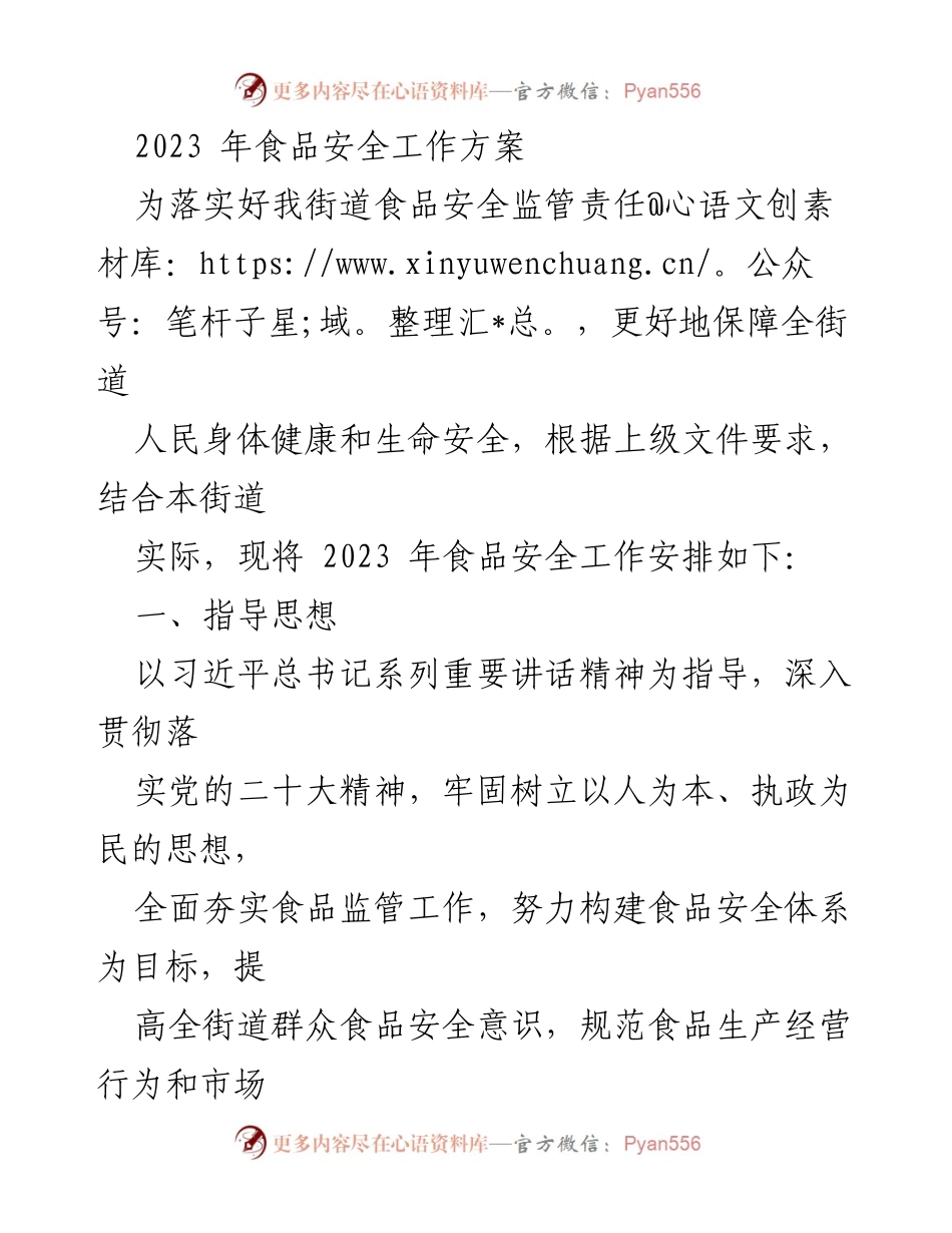 [工作方案] 食品安全 - 2023年食品安全工作方案.docx_第1页
