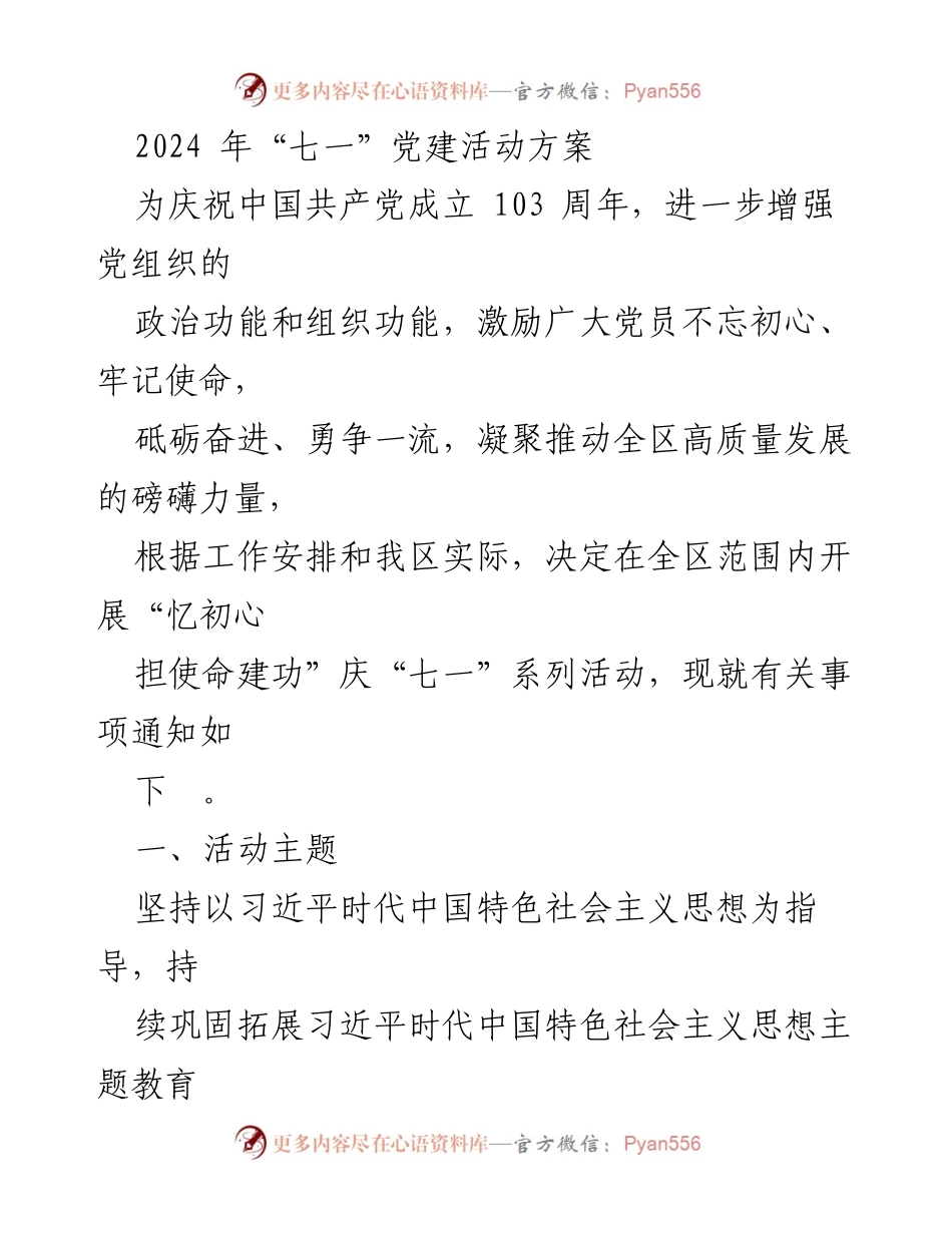 [工作方案] 党建活动 - 2024年“七一”庆祝活动方案.docx_第1页