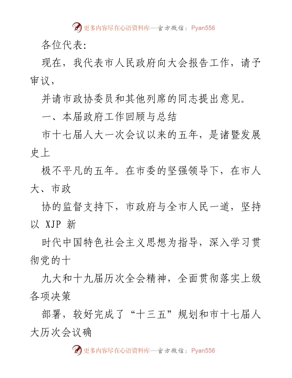 [工作报告] 市人民政府大会 - 诸暨市政府五年工作总结报告.docx_第1页