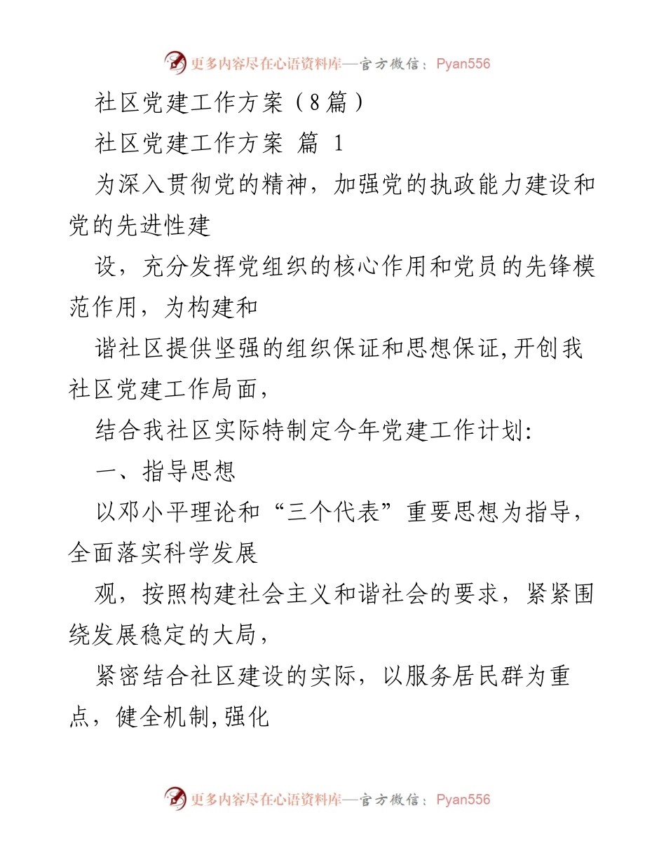 [工作方案] 社区党建 - 社区党建工作计划与目标任务_1.docx_第1页