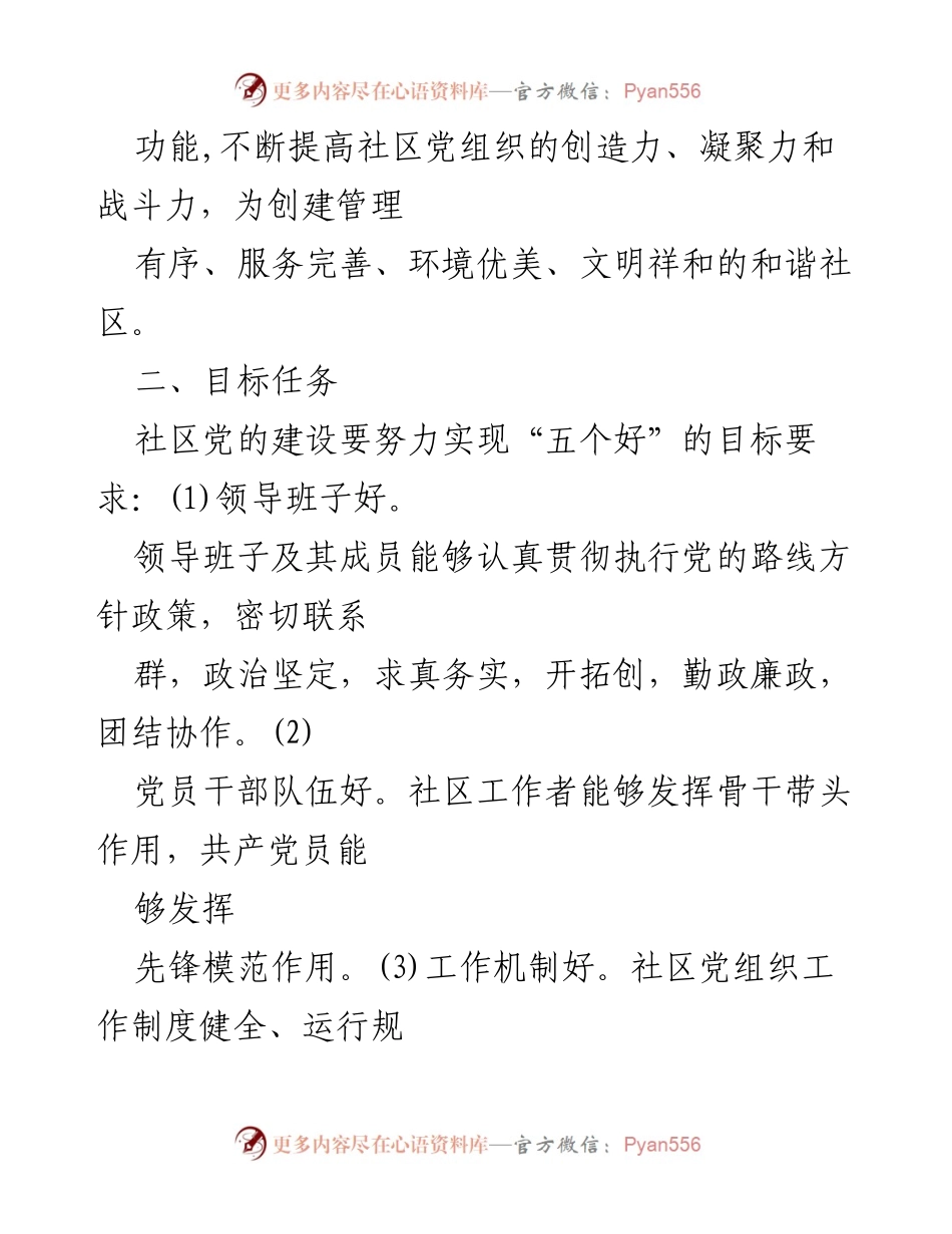 [工作方案] 社区党建 - 社区党建工作计划与目标任务_1.docx_第2页