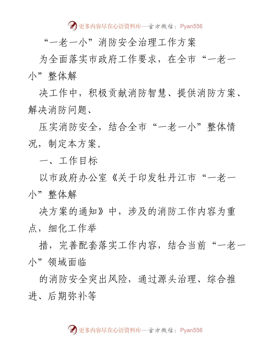 [工作方案] 消防安全治理 - “一老一小”消防安全治理工作方案_1.docx_第1页