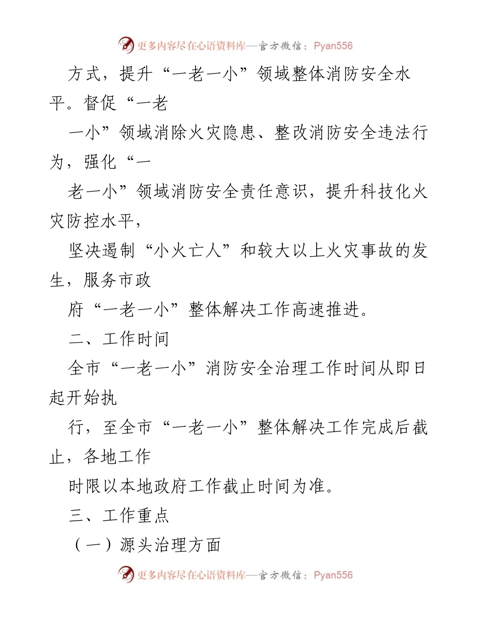 [工作方案] 消防安全治理 - “一老一小”消防安全治理工作方案_1.docx_第2页