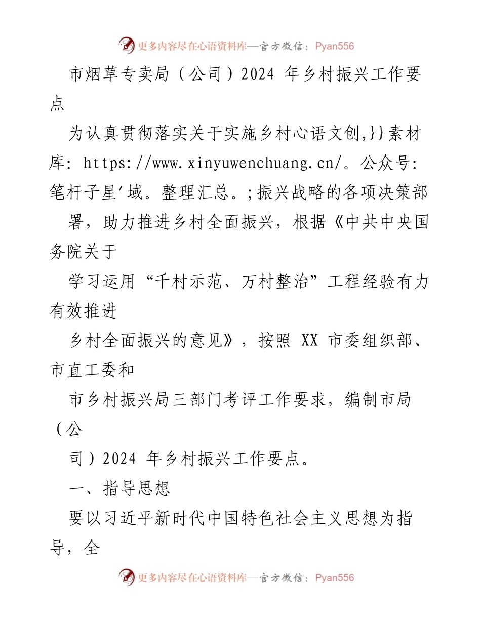 [工作要点] 乡村振兴工作会议 - 2024年市烟草专卖局乡村振兴工作要点.docx_第1页
