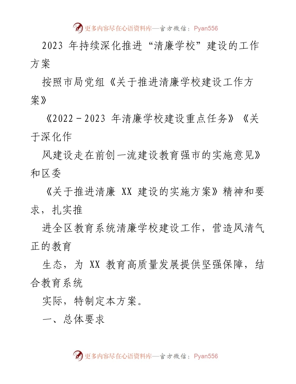 [工作方案] 教育系统 - 2023年清廉学校建设工作方案_1.docx_第1页