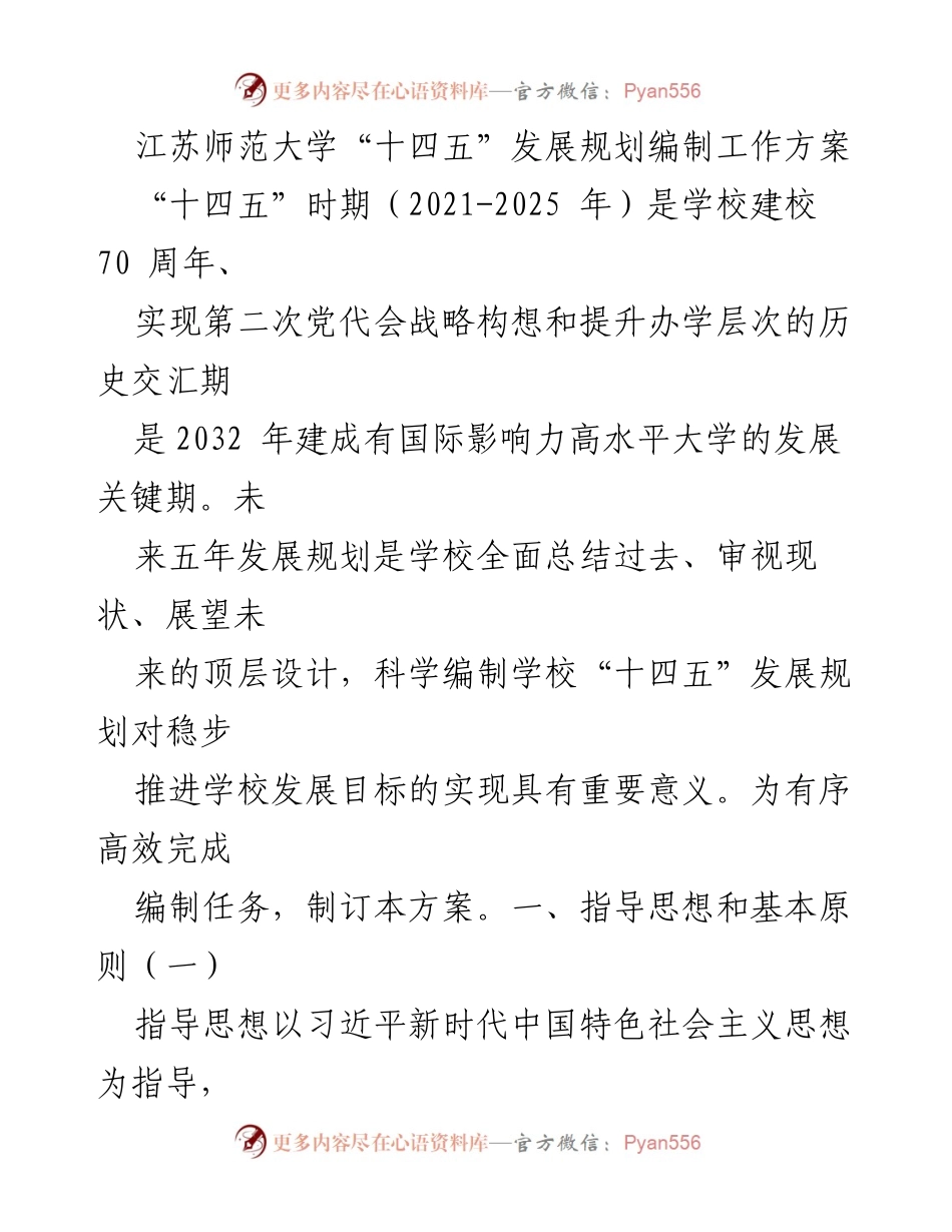 [工作方案] 江苏师范大学 - “十四五”发展规划编制工作方案.docx_第1页