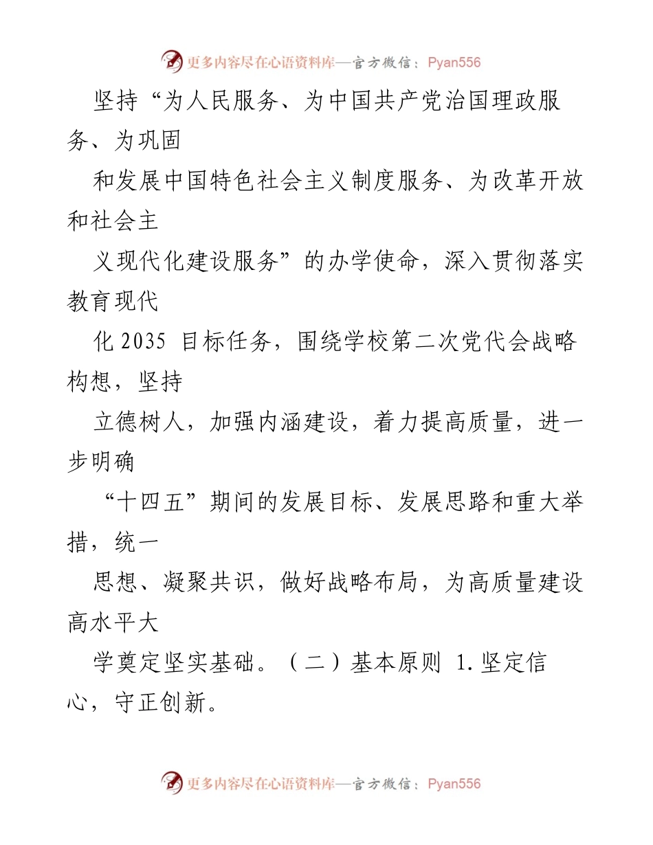 [工作方案] 江苏师范大学 - “十四五”发展规划编制工作方案.docx_第2页