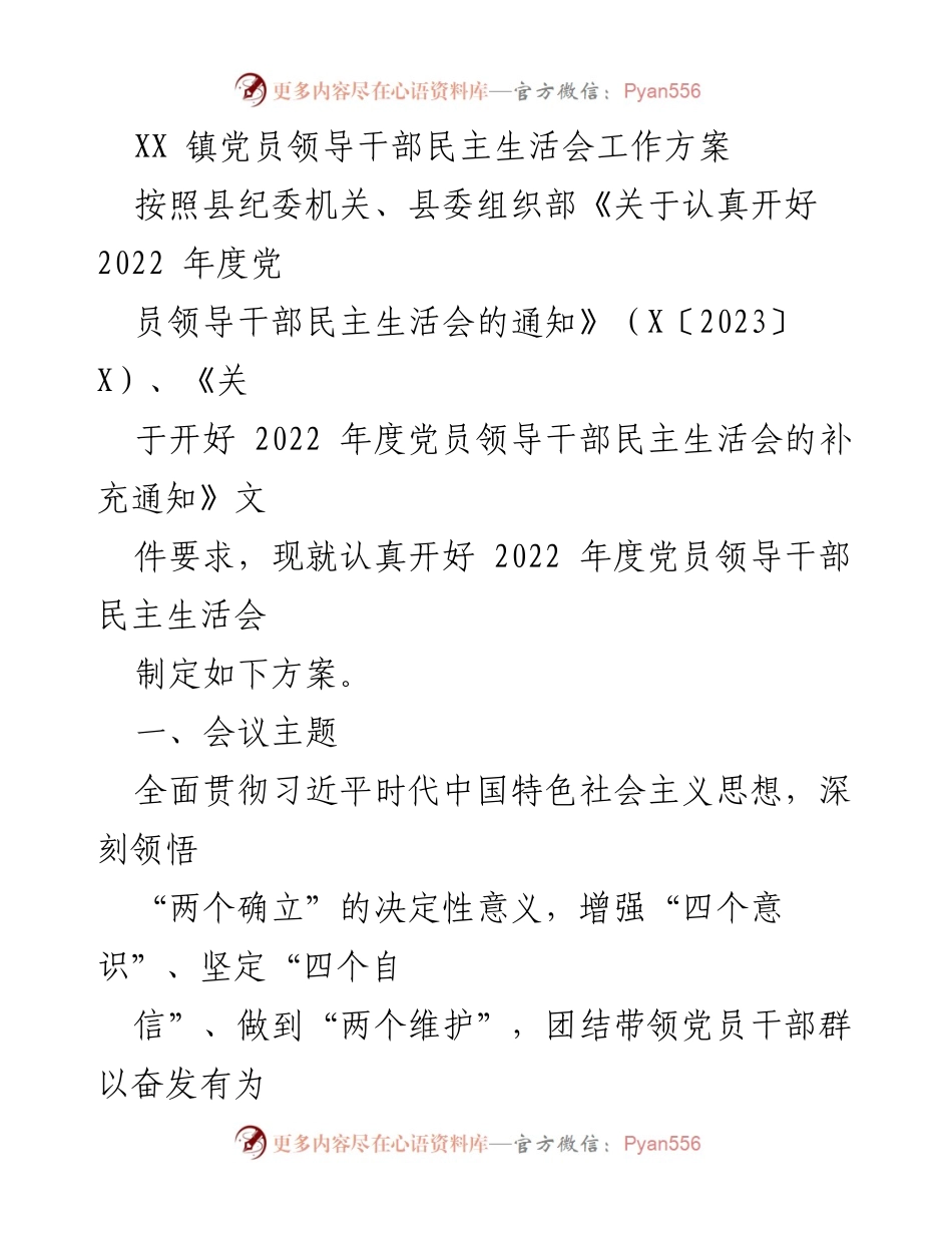 [工作方案] 党员领导干部民主生活会 - 2022年度党员领导干部民主生活会工作方案_2.docx_第1页