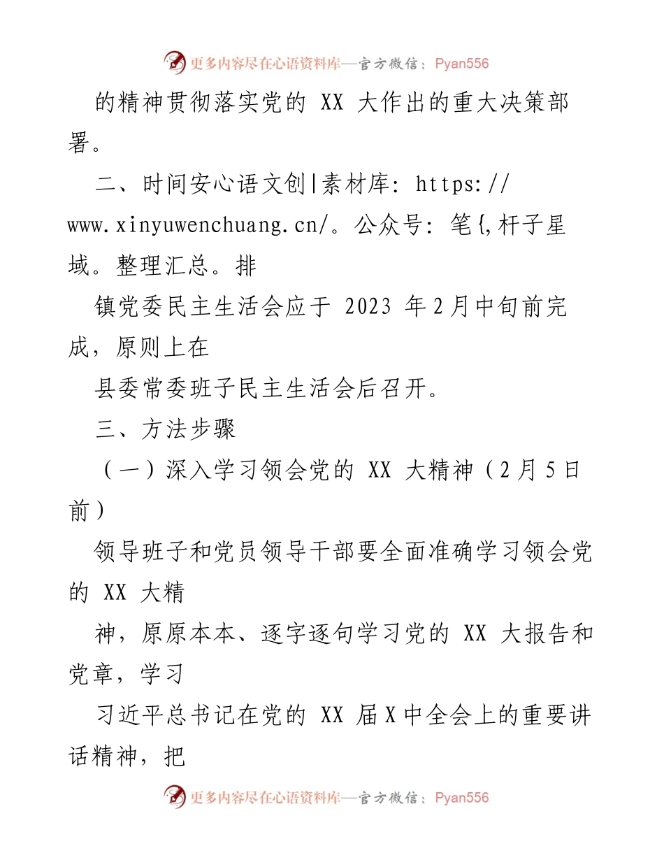 [工作方案] 党员领导干部民主生活会 - 2022年度党员领导干部民主生活会工作方案_2.docx_第2页