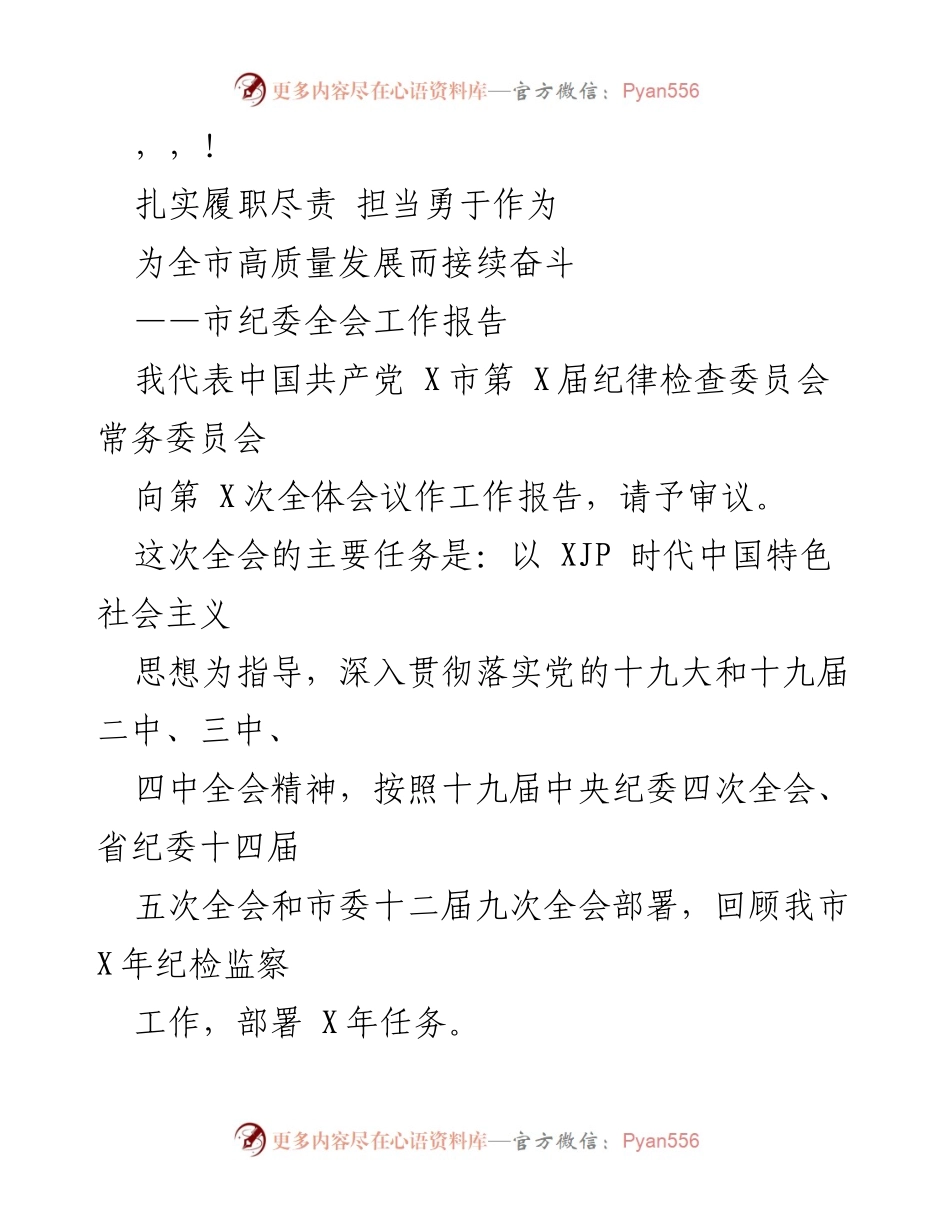 [工作报告] 扎实履职尽责，担当勇于作为：市纪委全会工作报告.docx_第1页