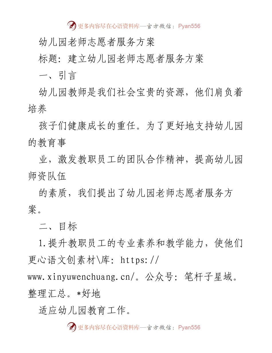 [工作方案] 幼儿园 - 幼儿园教师志愿者服务方案实施计划.docx_第1页