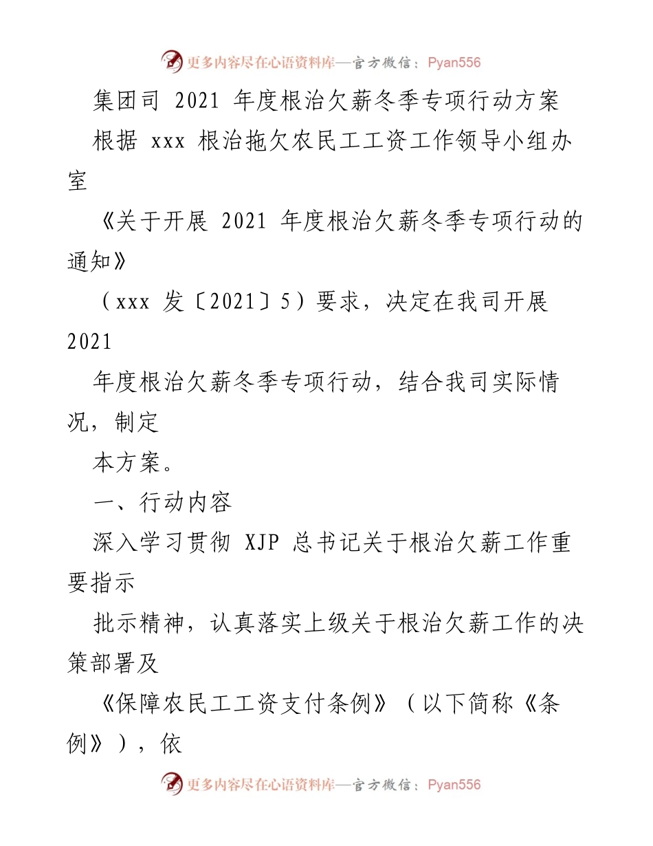[工作方案] 集团司 - 2021年度根治欠薪冬季专项行动方案.docx_第1页