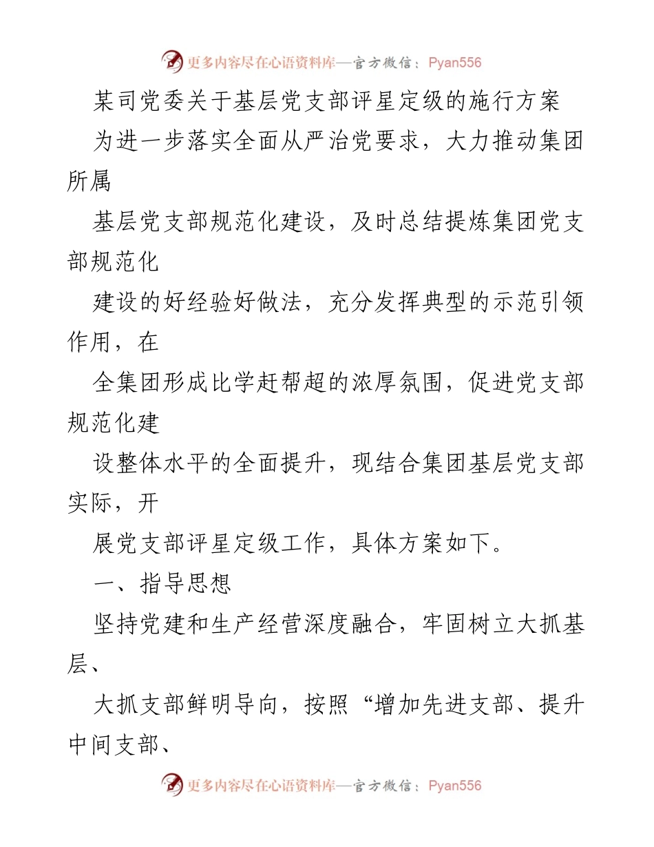 [工作方案] 基层党支部 - 基层党支部评星定级施行方案.docx_第1页