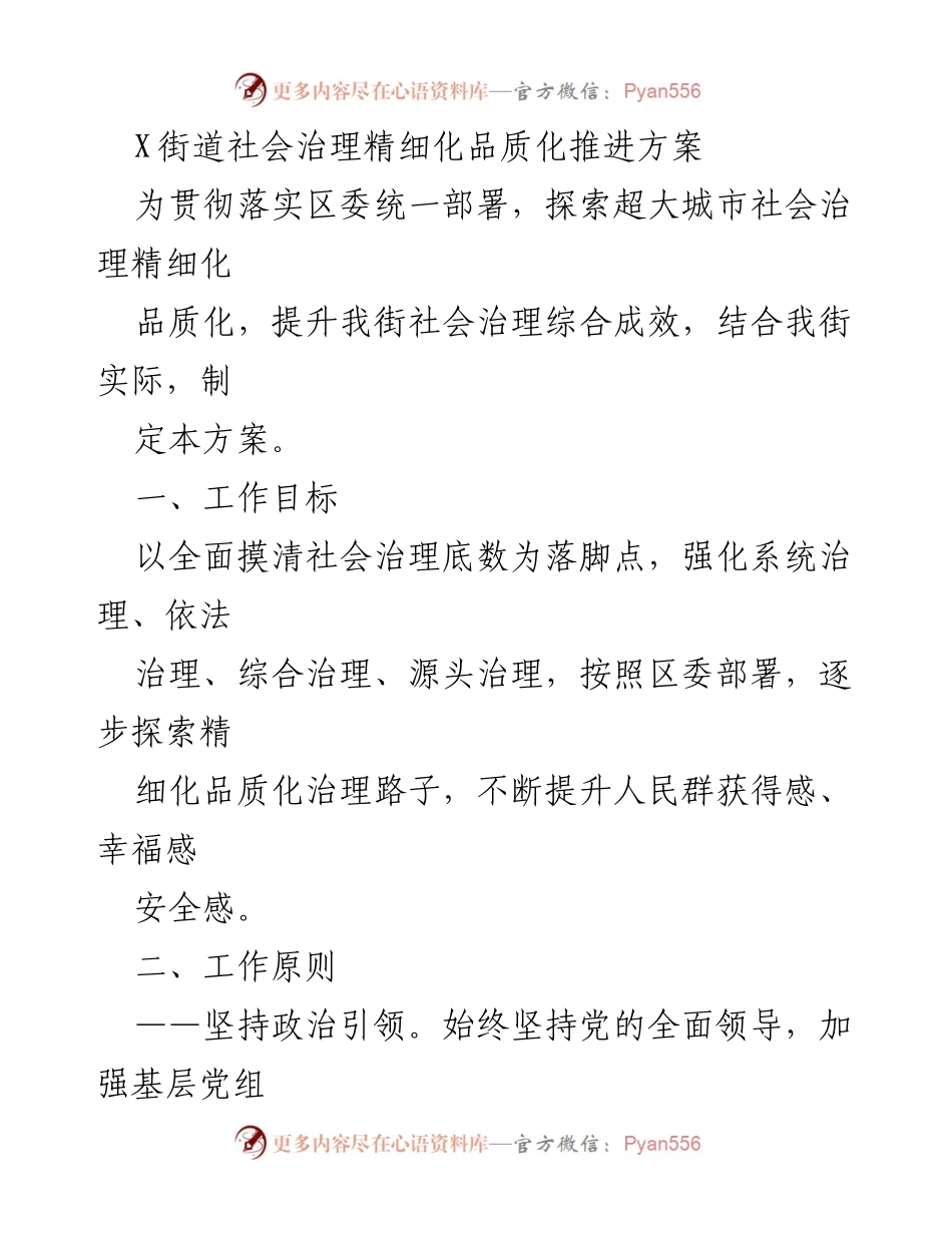 [工作方案] 社会治理 - X街道社会治理精细化品质化推进方案.docx_第1页