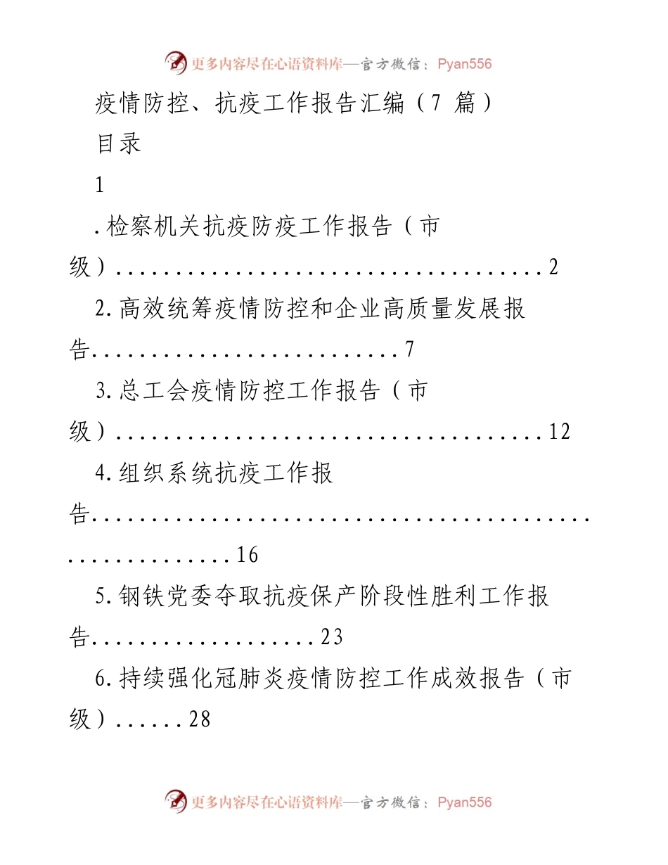 [工作报告] 疫情防控 - 检察机关抗疫工作汇报与担当.docx_第1页