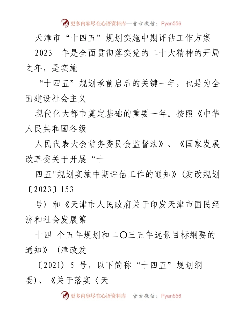 [工作方案] 天津市“十四五”规划实施 - 天津市“十四五”规划实施中期评估工作方案.docx_第1页