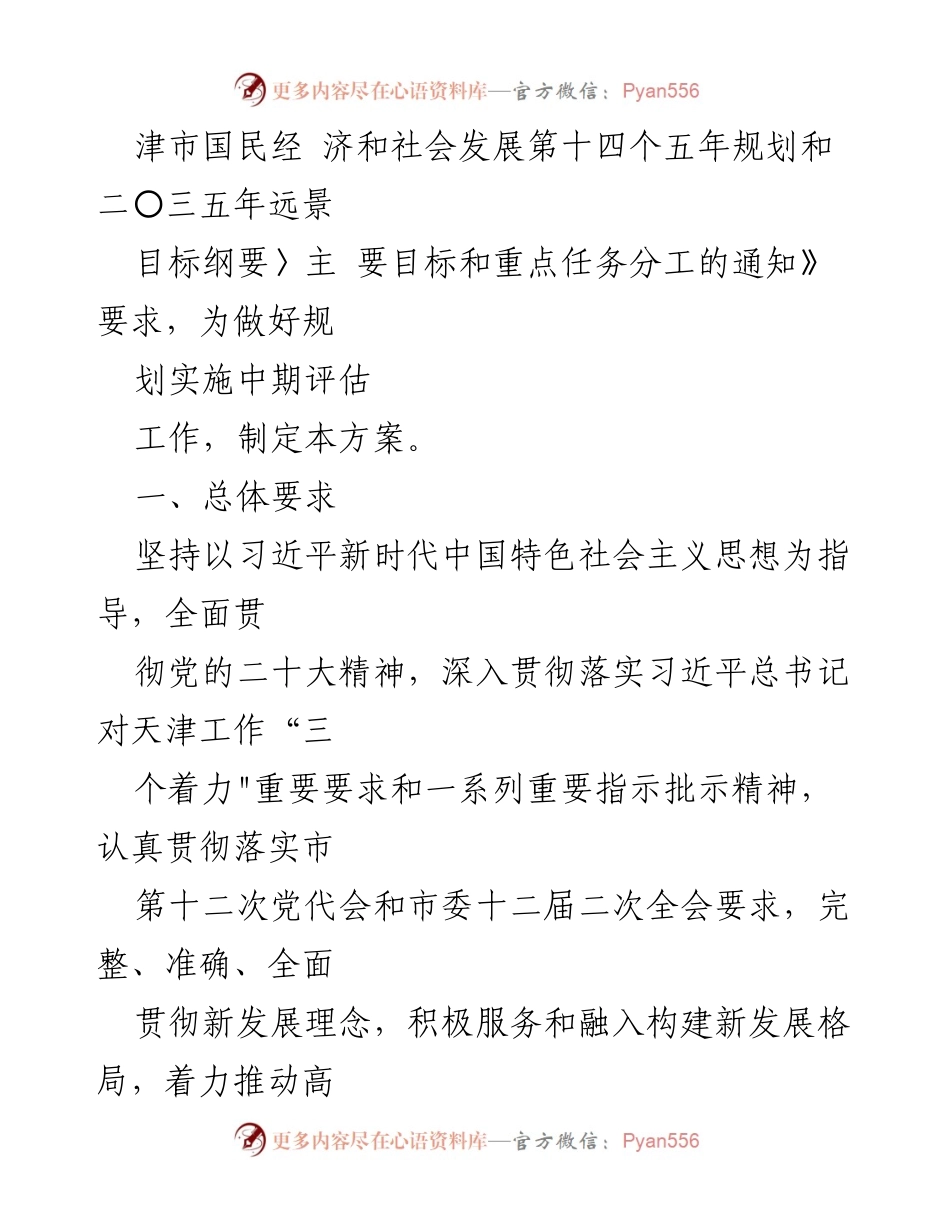 [工作方案] 天津市“十四五”规划实施 - 天津市“十四五”规划实施中期评估工作方案.docx_第2页