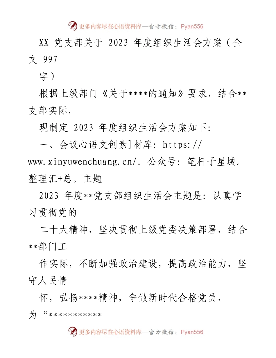 [工作方案] 党支部 - 2023年度组织生活会方案.docx_第1页