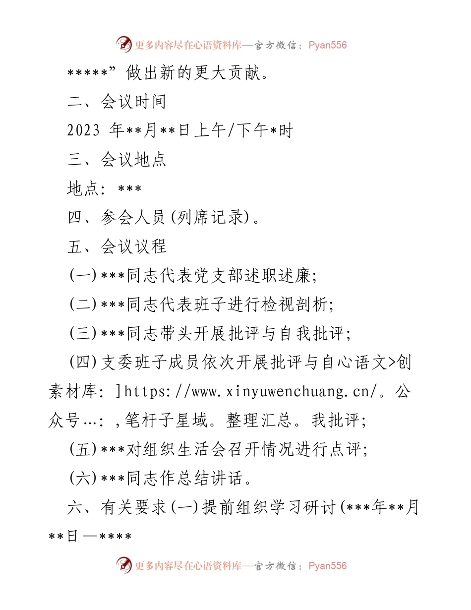 [工作方案] 党支部 - 2023年度组织生活会方案.docx_第2页
