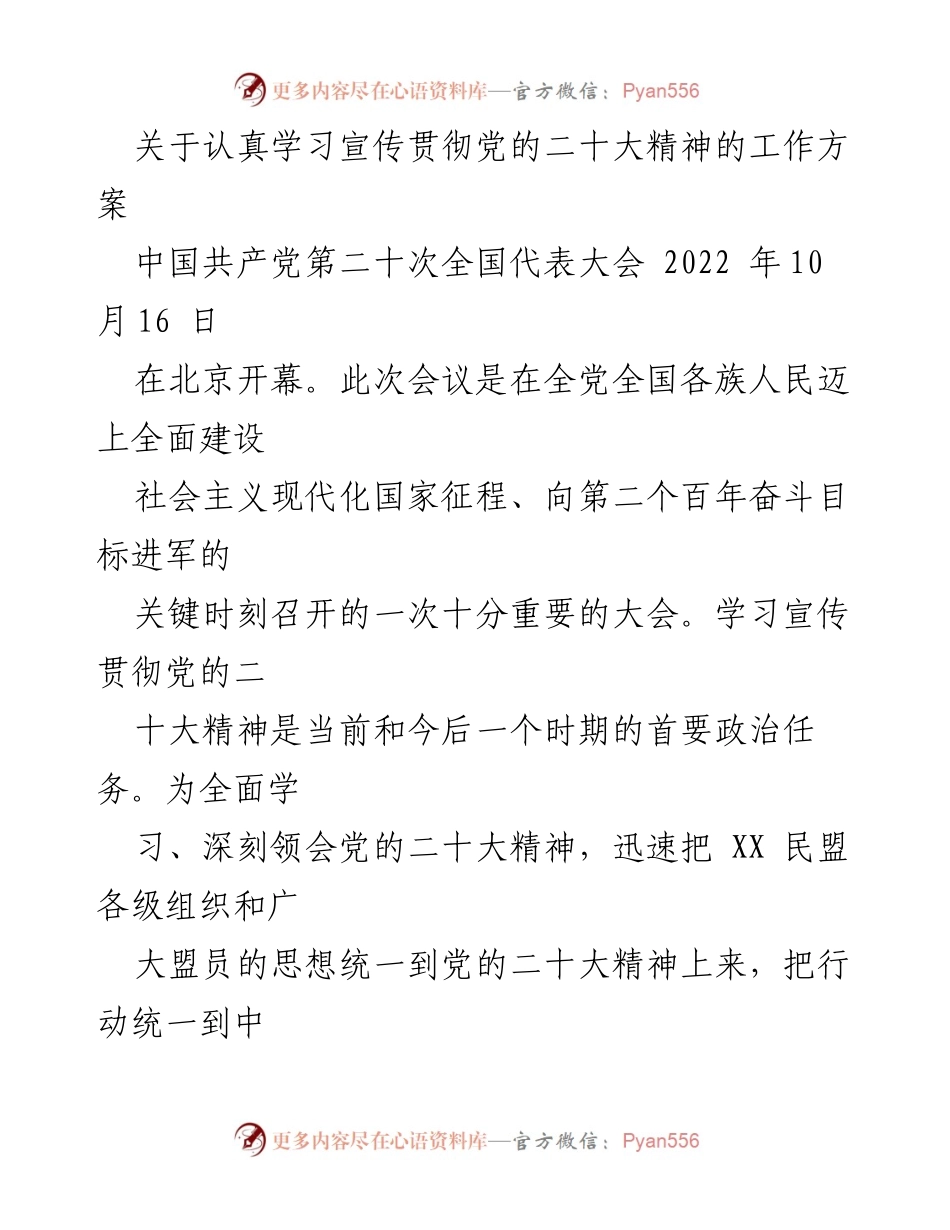 [工作方案] 学习贯彻 - 深入学习宣传贯彻党的二十大精神的方案.docx_第1页