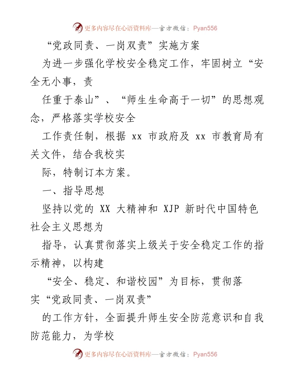 [工作方案] 学校安全工作 - 党政同责、一岗双责实施方案.docx_第1页