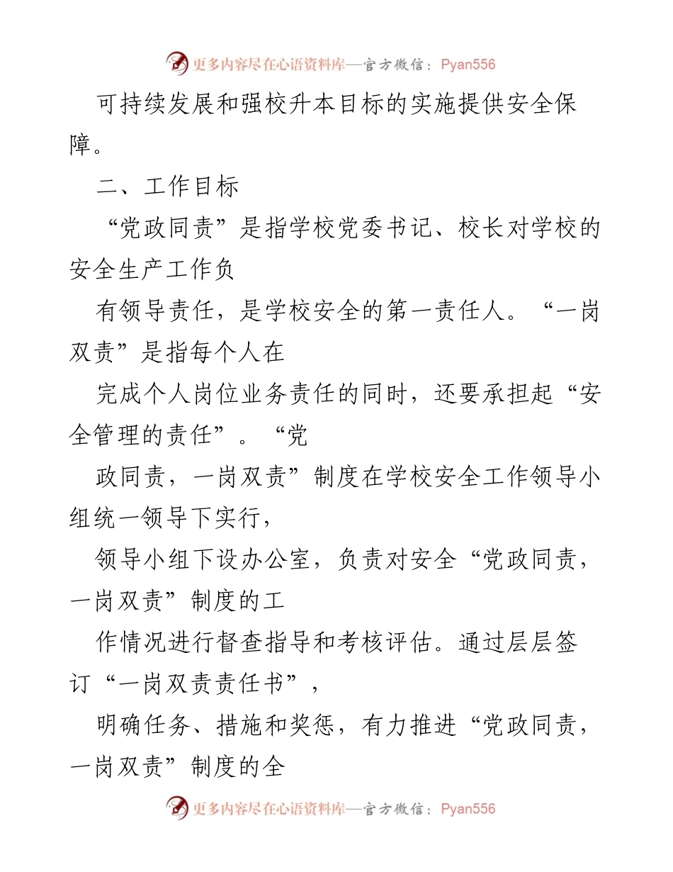 [工作方案] 学校安全工作 - 党政同责、一岗双责实施方案.docx_第2页