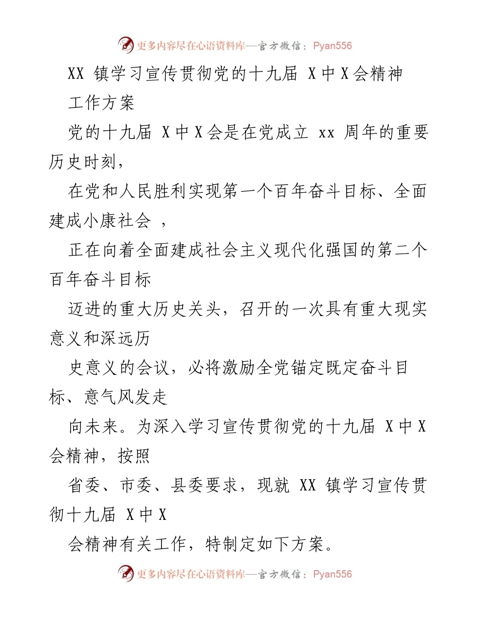 [工作方案] XX镇 - 深入学习宣传贯彻党的十九届X中X会精神的工作方案.docx_第1页