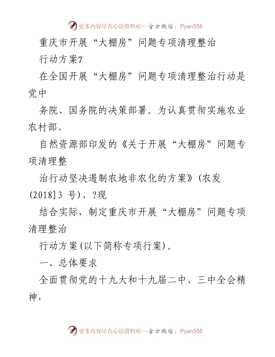 [工作方案] 重庆市 - 重庆市“大棚房”问题专项清理整治行动方案.docx_第1页